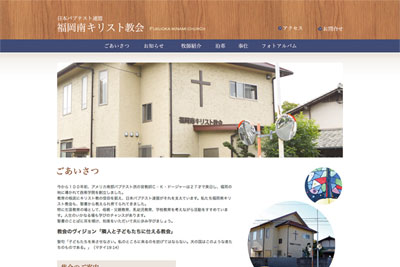 福岡南キリスト教会様ホームページ制作